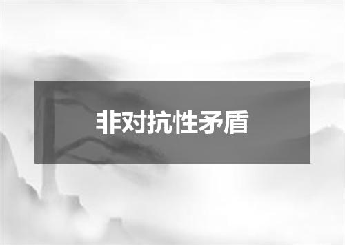 非对抗性矛盾