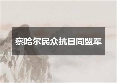 察哈尔民众抗日同盟军