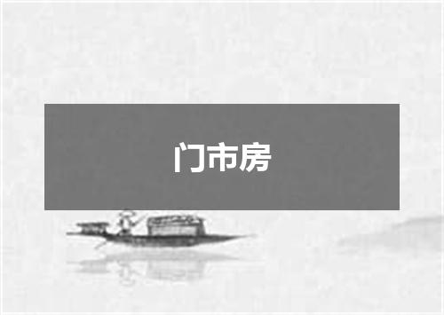 门市房