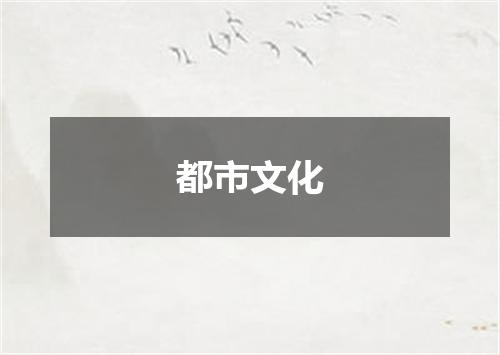 都市文化