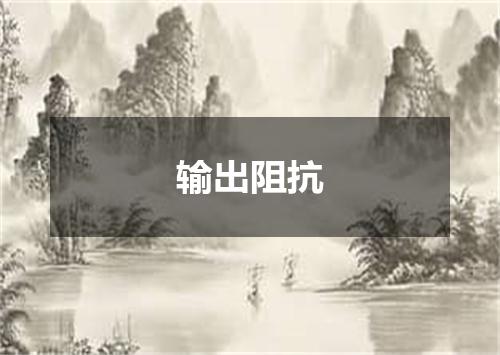 输出阻抗