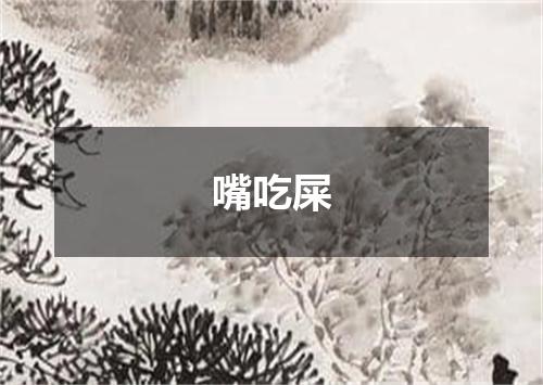 嘴吃屎