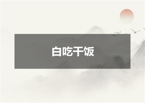 白吃干饭