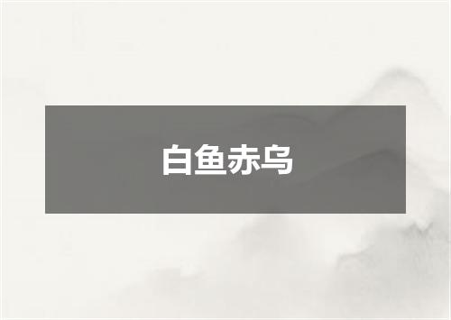 白鱼赤乌