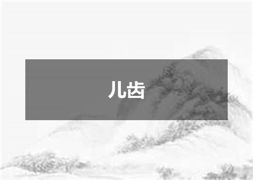 儿齿
