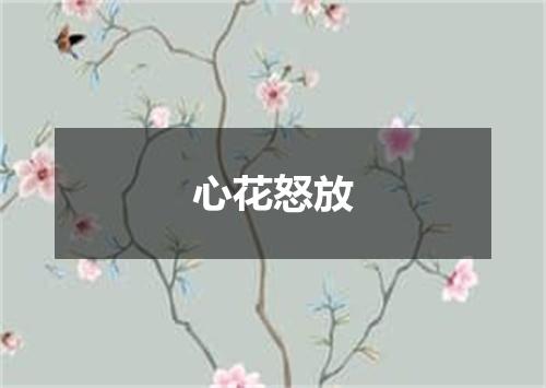 心花怒放
