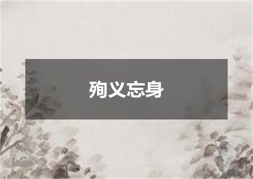 殉义忘身