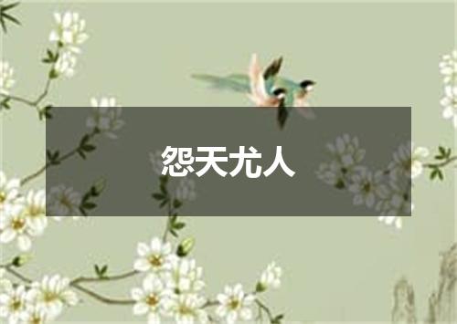 怨天尤人