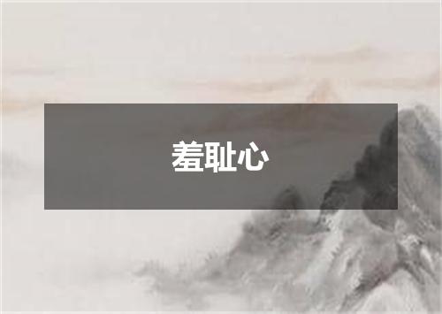羞耻心