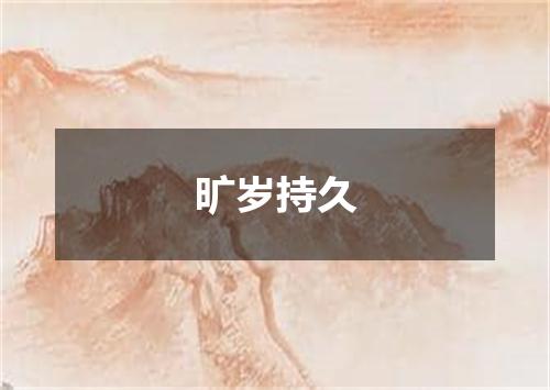 旷岁持久