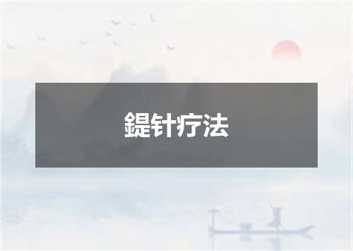 鍉针疗法