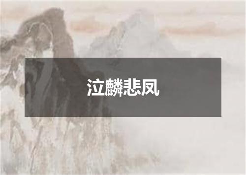 泣麟悲凤