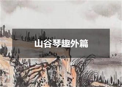 山谷琴趣外篇