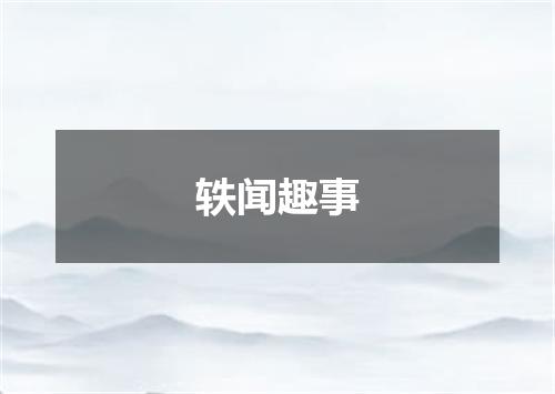 轶闻趣事
