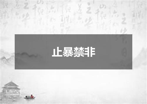 止暴禁非