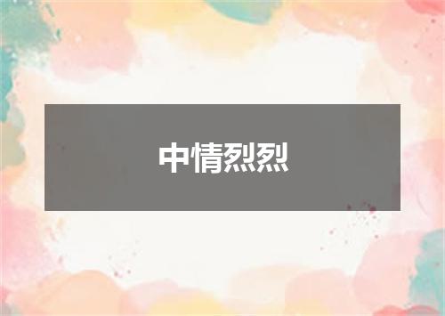 中情烈烈