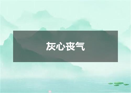 灰心丧气