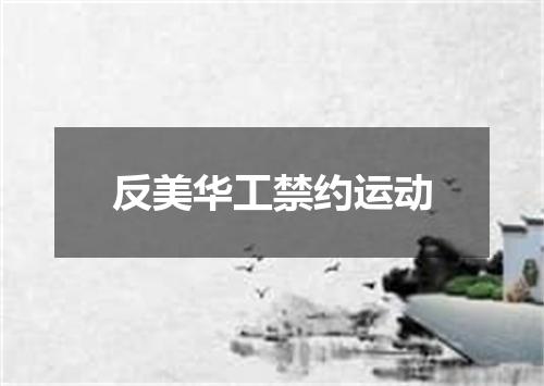 反美华工禁约运动