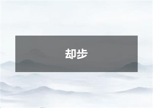 却步