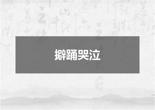擗踊哭泣