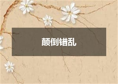 颠倒错乱