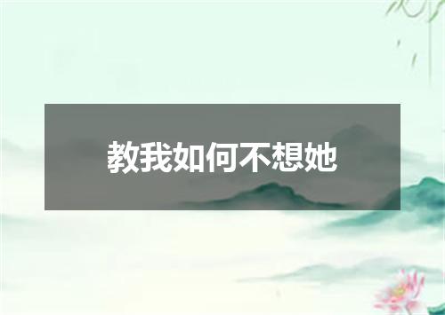 教我如何不想她
