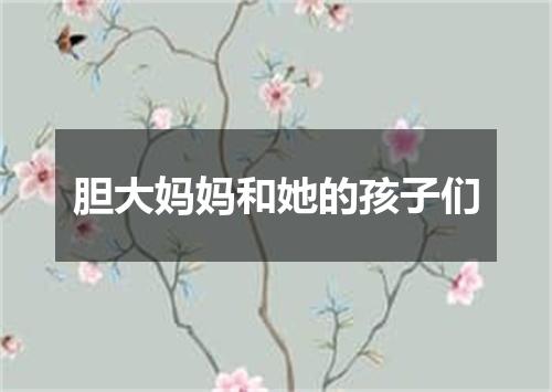 胆大妈妈和她的孩子们