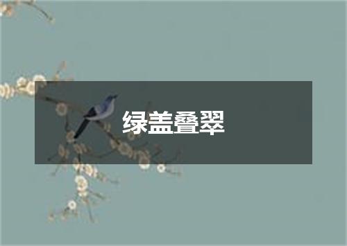 绿盖叠翠