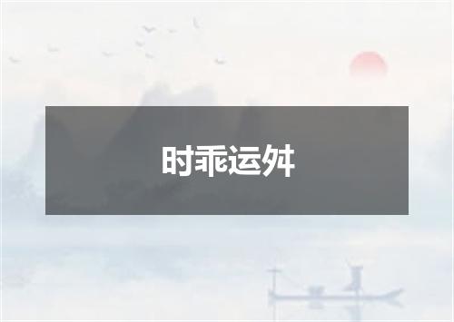 时乖运舛