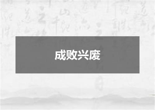 成败兴废