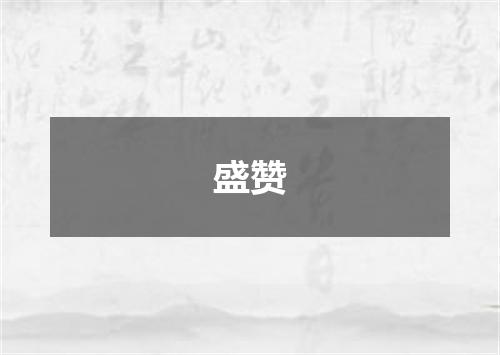 盛赞