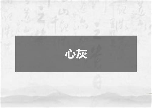 心灰