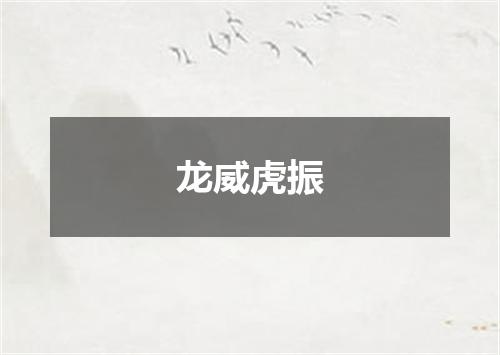 龙威虎振