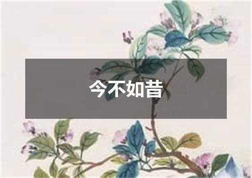 今不如昔