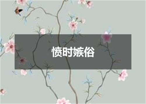 愤时嫉俗