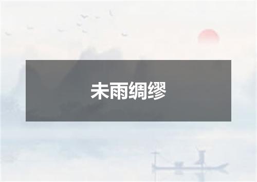未雨绸缪
