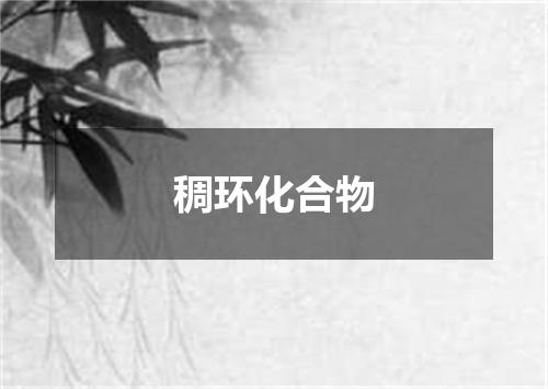 稠环化合物