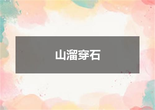 山溜穿石