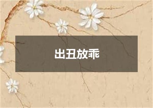 出丑放乖