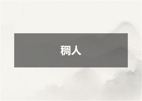 稠人