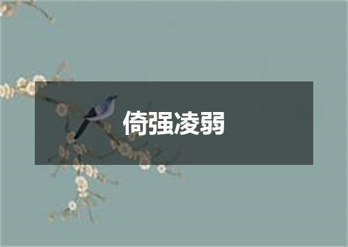 倚强凌弱