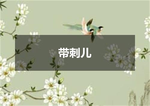 带刺儿