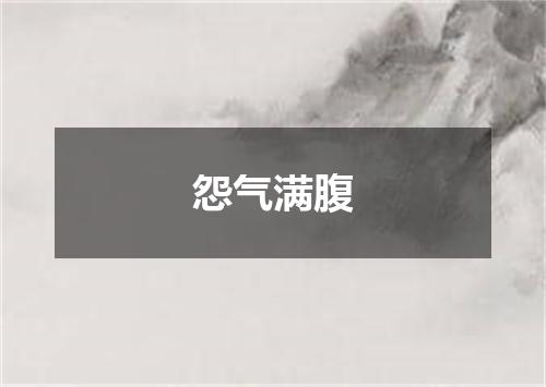 怨气满腹