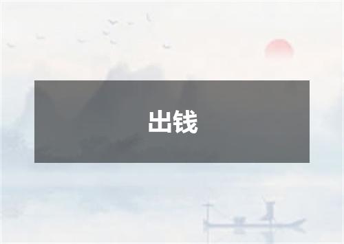 出钱