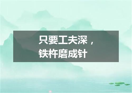 只要工夫深，铁杵磨成针