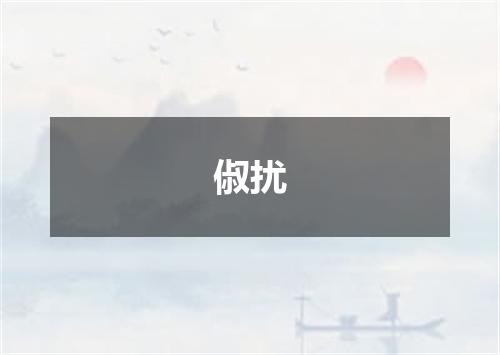 俶扰