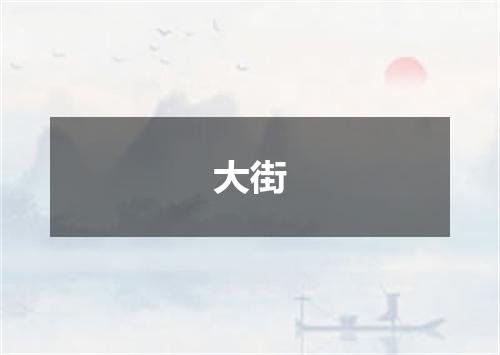 大街