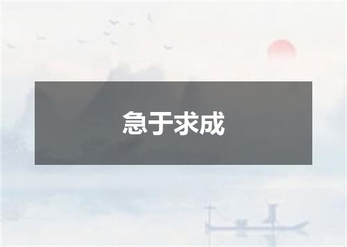 急于求成