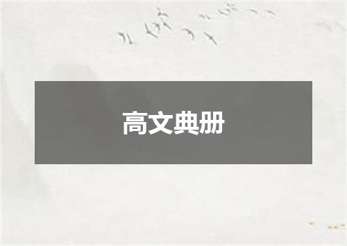 高文典册
