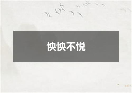 怏怏不悦